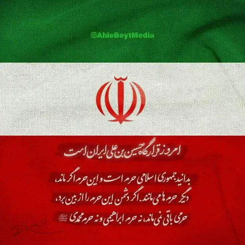 او گفت: ایران حرم است..!