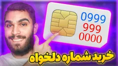 ویدیو خرید شماره دلخواه از سید علی ابراهیمی