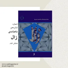 ماهنامه زال