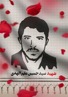 شهید علم الهدی