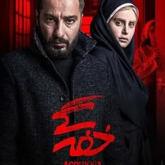 دانلودفیلم ایرانی خفه گی درکانال .Tlgrm.me/movies4all