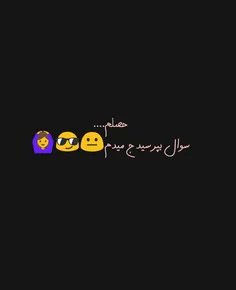 سوال کنید جواب میدم😄 ✋