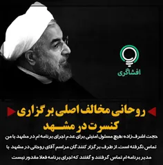 روحانی مخالف اصلی برگزاری کنسرت در مشهد