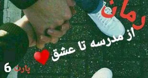 ((از مدرسه تا عشق♥️))  ((پارت6))