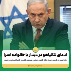 ادعای نتانیاهو در دیدار با خانواده اسرا: