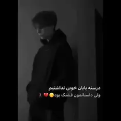 ولی داستانمون قشنگ بود🙂⚰️💔