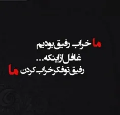 غافل از اینکه اون رفیق فقط تو روزای خوبی به یادته 🖤🥀