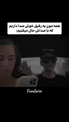 حققق صداش عالیههه😂🤌🏻🤌🏻