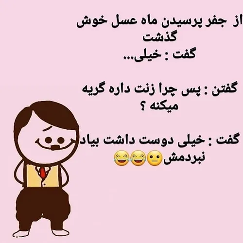 نرگسم گریه نکن خودم میبرمت ماه عسل😂 😂