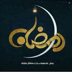 ماه رمضان #رمضان