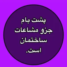 قوانین پشت بام