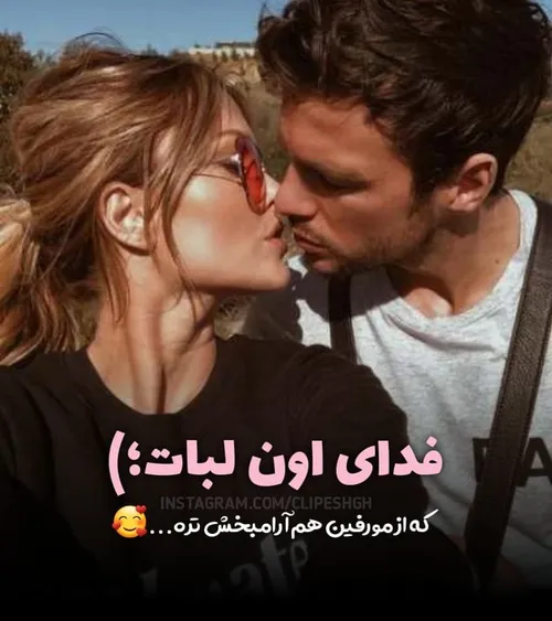 بغل کردن و بوسیدن یه لذته عاشقانه ست💋