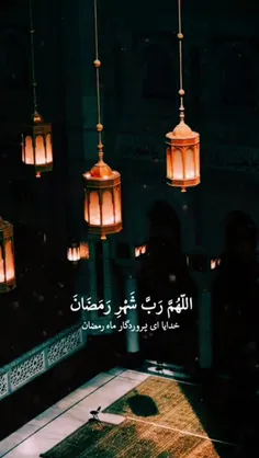 🔹اللّهُمَّ رَبَّ شَهْرِ رَمَضانَ الَّذى اَنْزَلْتَ فيهِ ا