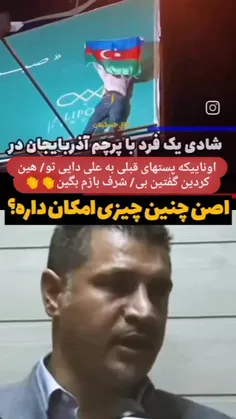 اگه توی ایران دوتا آدم باشرف، وطن دوست و دلسوز و حامی مرد