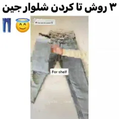 3 روش تا کردن شلوار جین 👌