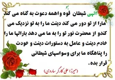 الهی شیطان  قوه واهمه دعوت به گناه می کند مارا