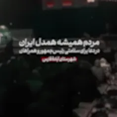 مردم همیشه همدل ایران