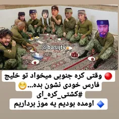 🔴 وقتی کره جنوبی میخواد تو خلیج فارس خودی نشون بده...😁