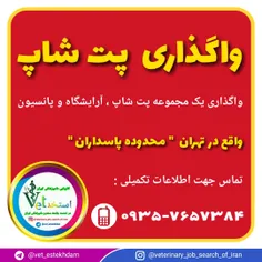 واگذاری پتشاپ در تهران ( محدوده پاسداران )