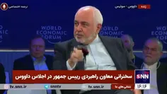 🎥 ظریف در اجلاس داووس برای تطهیر ترامپ: «خروج از برجام به