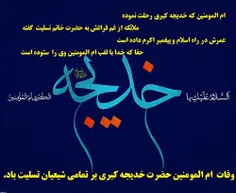 ام المومنین که خدیجه کبری رحلت نموده