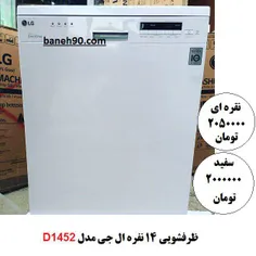 ظرفیت شستشو ظروف برای 14 نفر و 168 پارچه