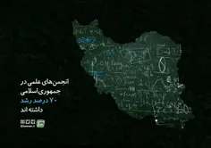 رشد انجمن های علمی در جمهوری اسلامی