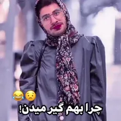 اما این زیادی حق بود😂💔