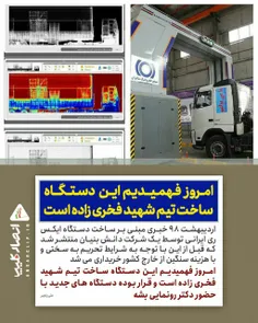 ‏اردیبهشت ۹۸ خبری مبنی بر ساخت دستگاه ایکس ری ایرانی توسط