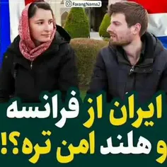 ایران از فرانسه و هلند امن تره؟!