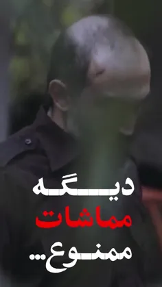 مماشات ممنوع...