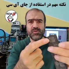 نکته مهم در استقاده از جای ای سی در برد گیر 