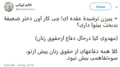 کلا همه دفاعهای از حقوق زنان پیش از تو سوءتفاهمی بیش نبود