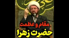 مقام و عظمت #حضرت_زهرا سلام‌الله‌علیها 