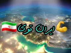 ایران قوی