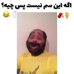 این دیگه رادیو اکتیو هست 🤣🤭