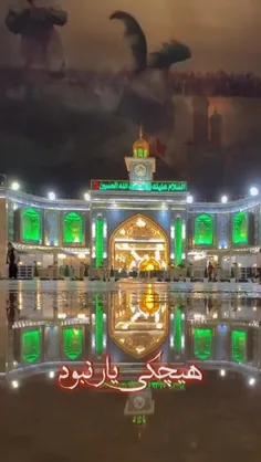 غریب جدم حسین (ع)