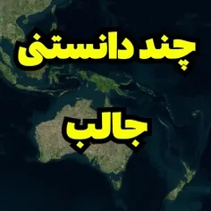 دانستنی های جالب از جغرافیای ایران
