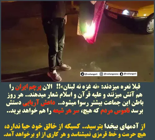 ⛔ ️قبلا نعره میزدند: «نه غزه نه لبنان»! الان پرچم ایران ه