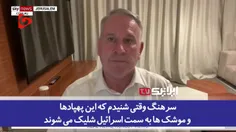 🎥 تعبیر جالب فرمانده انگلیسی از گستردگی حملات ایران؛ بزرگ