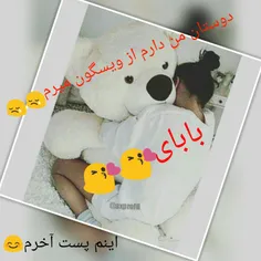 اینم پست آخرم دوستان بااااااای👋 👋 👋 👋 👋