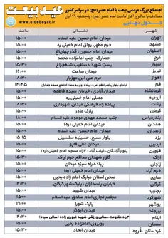 📄 جدول نهاییِ محل‌های برگزاری اجتماع عظیم مردمی بیعت با ا