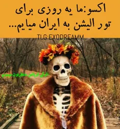 من منتظر تور  اکسو سال 1234567890 میلادی😐 