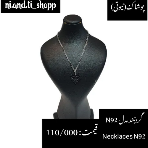 گردنبند مدل N92
Necklaces N92