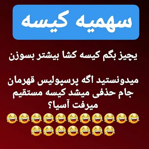 سوزش بیشتر😂😂