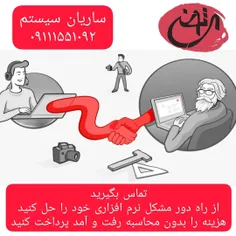 رفع مشکلات نرم افزاری از راه دور