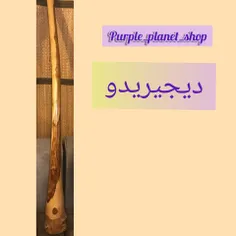 #دیجیریدو #ساز #ساز بومی #استرالیایی #didgeridoo