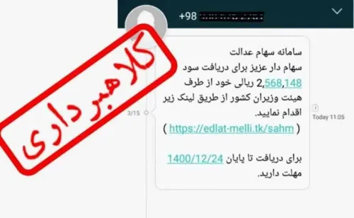 🚨هشدار مهم به سهامداران؛ مراقب پیامک های جعلی سهام عدالت 