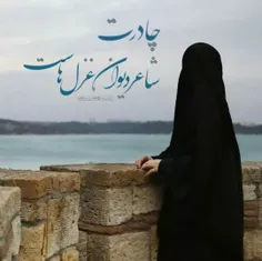 من با چادرم زندگی میکنم 🥰🥰