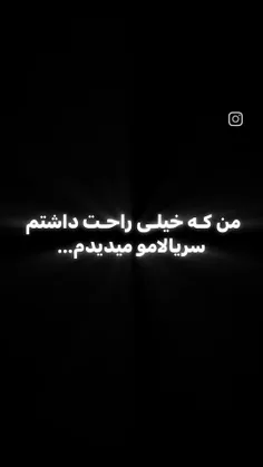 مع که خیلی راحت داشتم سریالامو میدیدم...😧😅